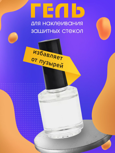 Гель для наклейки защитных стекол с тонкой кистью 30 мл для удаления ...