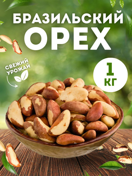 Бразильский орех 1 кг купить на OZON по низкой цене (1427442751)