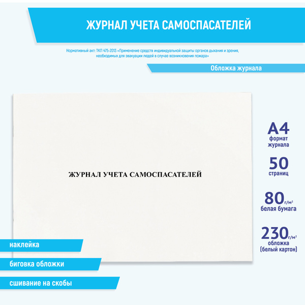 Журнал учета самоспасателей - купить с доставкой по выгодным ценам в ...