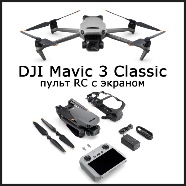 Квадрокоптер / дрон DJI Mavic 3 Classic пульт RC с экраном - купить с ...