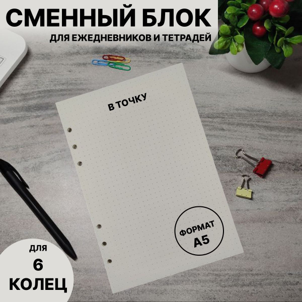 Сменный блок 45 листов формат А5 в точку / для тетради на 6 кольцах ...