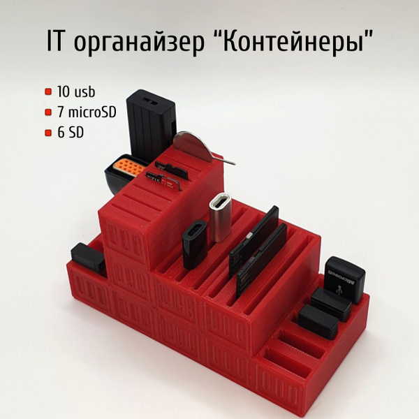 IT органайзер "Контейнеры" для USB, SD и MicroSD-карт - купить с ...
