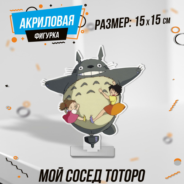 Фигурка акриловая Мой сосед тоторо Аниме - купить с доставкой по ...