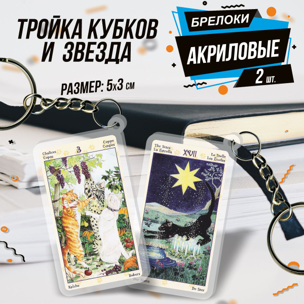 Акриловый брелок для ключей Таро Тройка кубков и Звезда - купить с ...