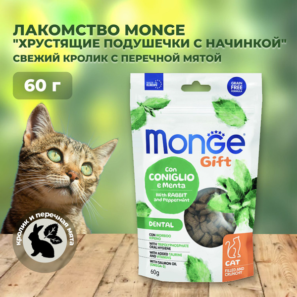 Monge Gift Dental Filled & Crunchy / Лакомство Монж для кошек Хрустящие ...