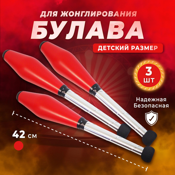 Булавы для жонглирования, 3 штуки - купить с доставкой по выгодным ...