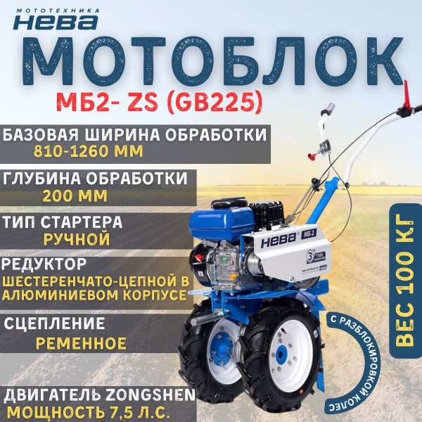 Мотоблок Нева МБ2 ZS - GB 225 - купить мотоблок по выгодной цене в ...