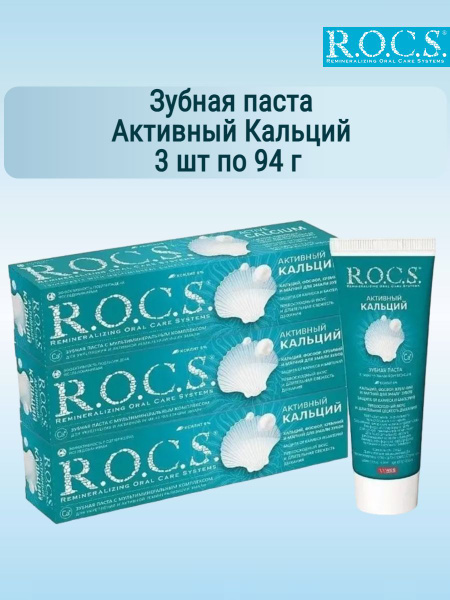 R.O.C.S. Зубная паста РОКС Активный Кальций, 3 шт по 94 гр - купить с ...