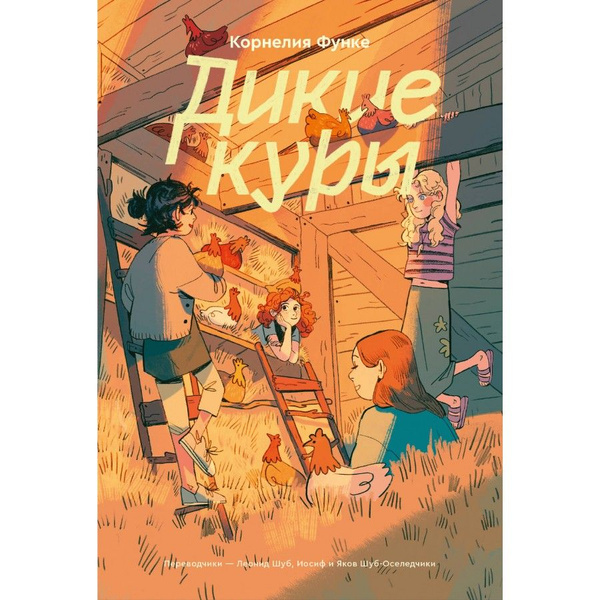 Дикие куры. Книга 1. К. Функе - купить с доставкой по выгодным ценам в ...