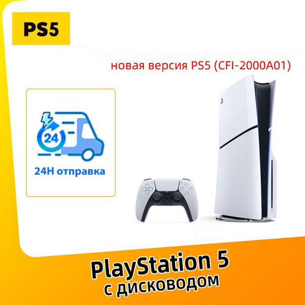Игровая приставка Sony PlayStation 5 PS5 Slim (c дисководом) 16GB+1TB ...