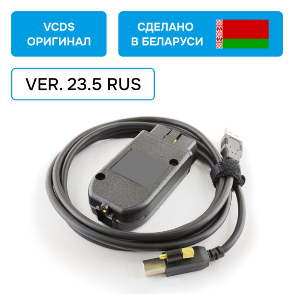 Кабель диагностический ВАСЯ диагност Адаптер VCDS_ - купить по выгодной ...