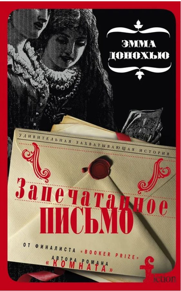 Запечатанное письмо - купить с доставкой по выгодным ценам в интернет ...
