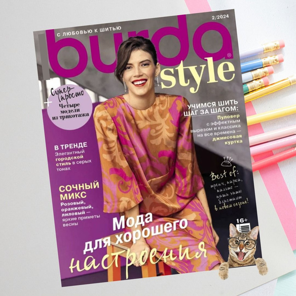 Журнал с выкройками Бурда. Burda Style. - купить с доставкой по ...
