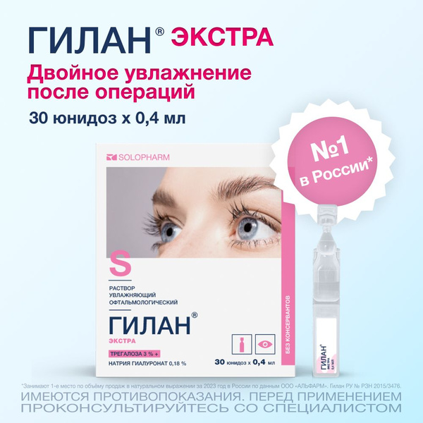 Гилан Экстра, раствор увлажняющий офтальмологический, 0,4 мл, №30 ...
