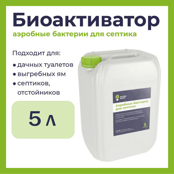 Аэробные бактерии 5л - Для септиков и выгребных ям - купить с доставкой ...