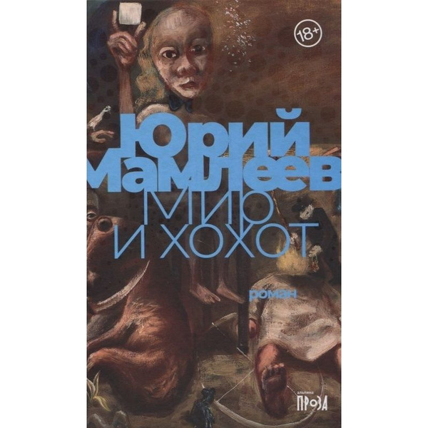 Характеристики Книга Альпина нон-фикшн Мир и хохот. 2021 год, Мамлеев Ю ...