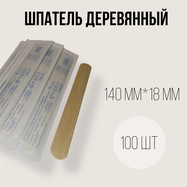 Шпатель медицинский деревянный стерильный 140*18 мм, ИРБИС, 100 шт ...