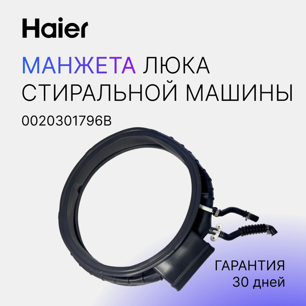 HAIER Уплотнительная резинка двери Манжета люка для стиральной машины ...