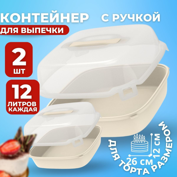 Тортовница с крышкой 2шт, тортница с крышкой диаметр 26см - купить с ...