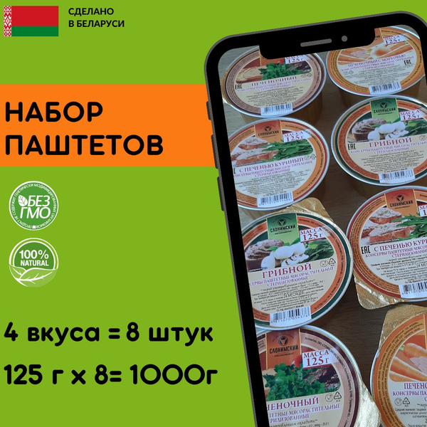 Набор паштетов печеночных 4 вида, 8 штук по 125 г, Беларусь - купить с ...