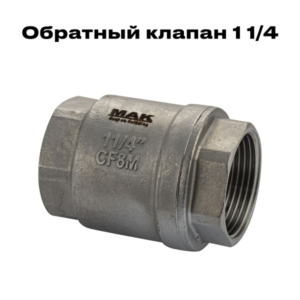 Обратный клапан 11/4, МАК , из нержавеющей стали - купить с доставкой ...