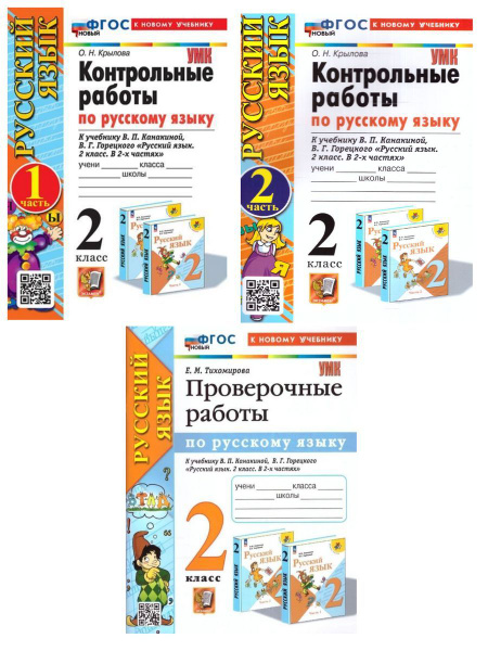 Контрольные работы по Русскому яз. 2 кл. Комплект (Экзамен) - купить с ...