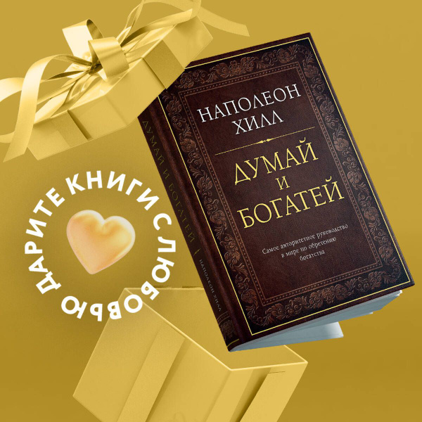 Думай и богатей. Подарочное издание - купить с доставкой по выгодным ...