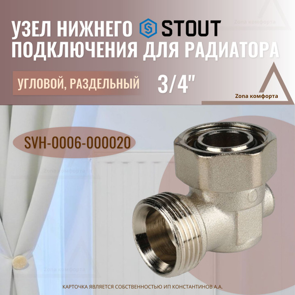 Узел нижнего подключения для радиатора STOUT угловой, раздельный 3/4 ...
