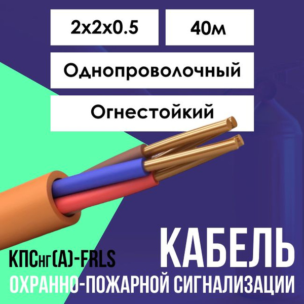 Характеристики Кабель для систем противопожарной защиты огнестойкий ...