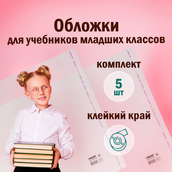 Характеристики Обложки ПП для учебников младших классов большого ...