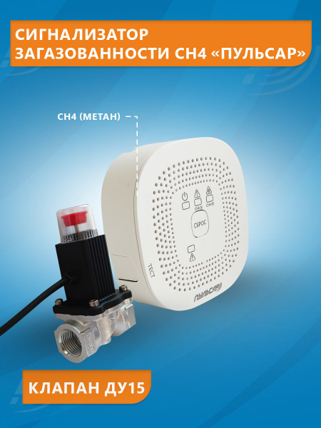 Сигнализатор загазованности Пульсар CH4 с клапаном Ду15 - купить с ...