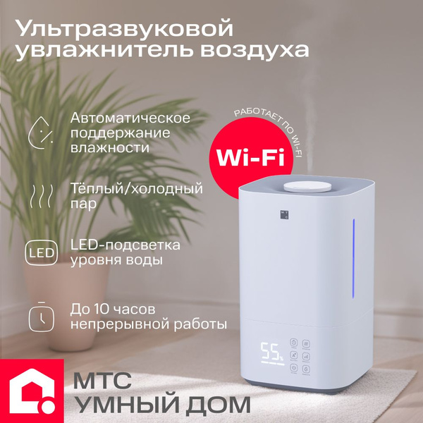 Умный ультразвуковой увлажнитель воздуха МТС Умный дом - купить с ...
