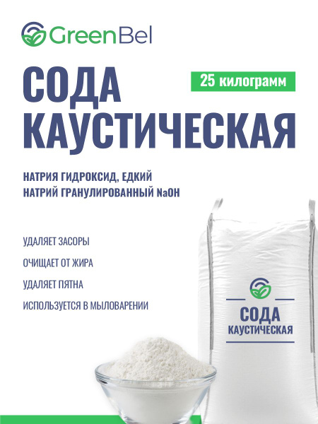 Сода каустическая. Натр едкий гранулированный, каустик. 25 кг ...