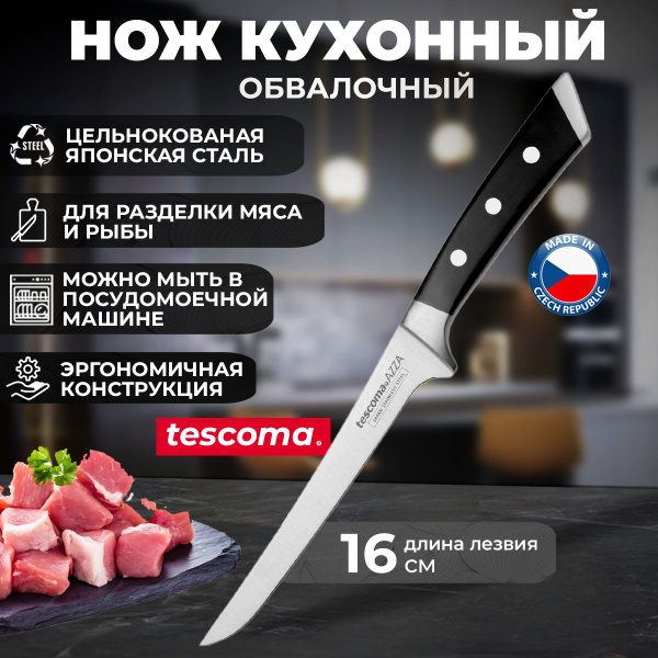 Нож обвалочный Tescoma AZZA для мяса и рыбы, длина лезвия 16 см купить ...