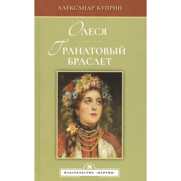 Книга Мартин Олеся. Гранатовый браслет. 2021 год, Куприн А. - купить с ...
