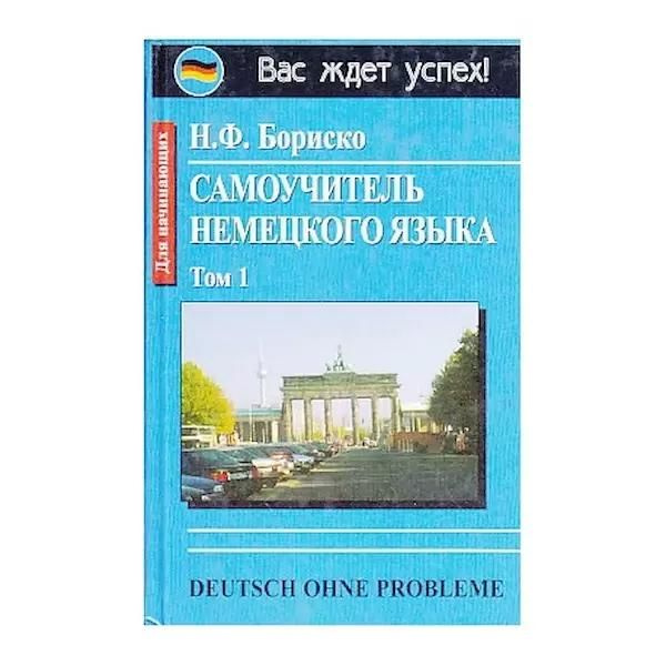 Самоучитель немецкого языка. Самоучитель по немецкому. Самоучитель немецкого языка. Ф. Самоучитель немецкого языка для начинающих.