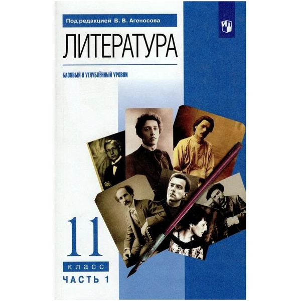 Учебник Дрофа Литература. 11 класс. Базовый и углубленный уровни. В 2 ...