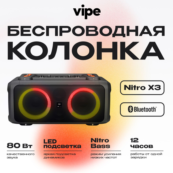 Беспроводная колонка Vipe Nitro X3 - купить по доступным ценам в ...