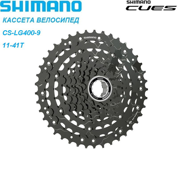 Кассета Shimano Cues CS-LG400, 11-41T, 9 скоростей, Велосипед Маховик ...