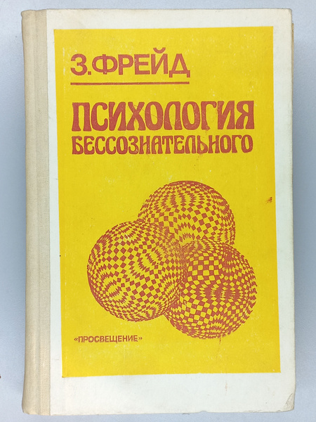 Психология бессознательного | Фрейд Зигмунд - купить с доставкой по ...