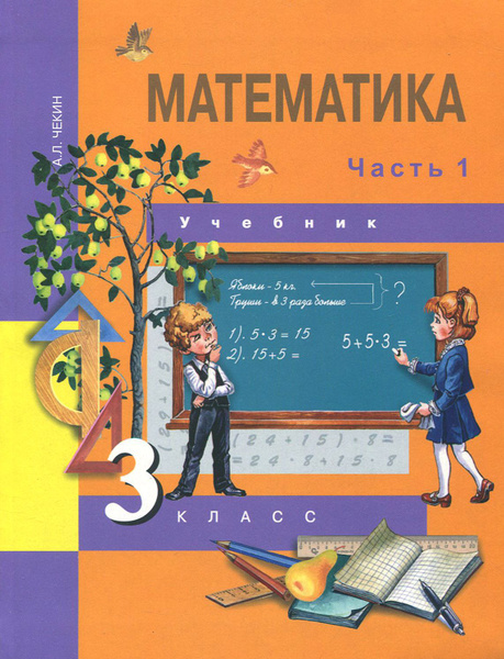 Математика. 3 класс. Учебник. В 2-х частях. Часть 1. ФГОС | Чекин ...