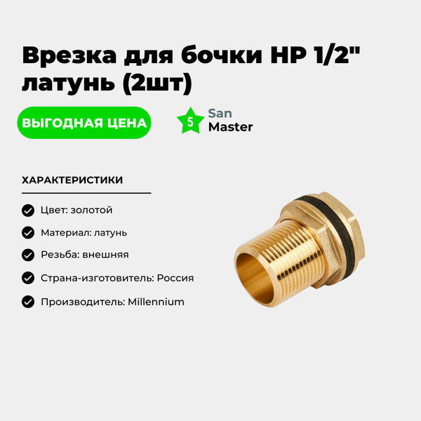 Врезка для бочки НР 1/2" латунь (2шт), врезка122 - купить по выгодной ...