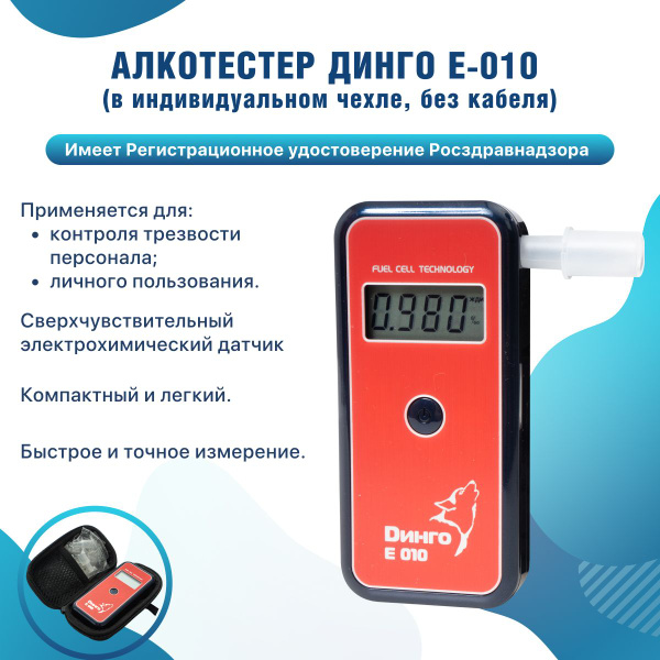 Купить Алкотестер профессиональный гибдд Dingo E-010 электрохимический ...