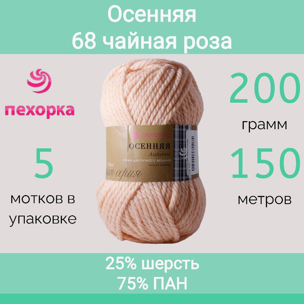 Пряжа Пехорка Осенняя цвет 68 чайная роза (200г/150м, упаковка 5 мотков ...