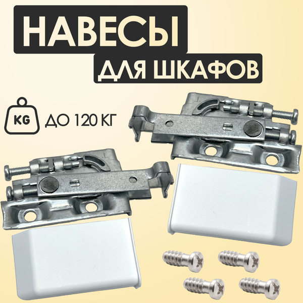 Навесы мебельные для шкафов кухни, подвес для шкафа 2 шт, евровинты 4 ...