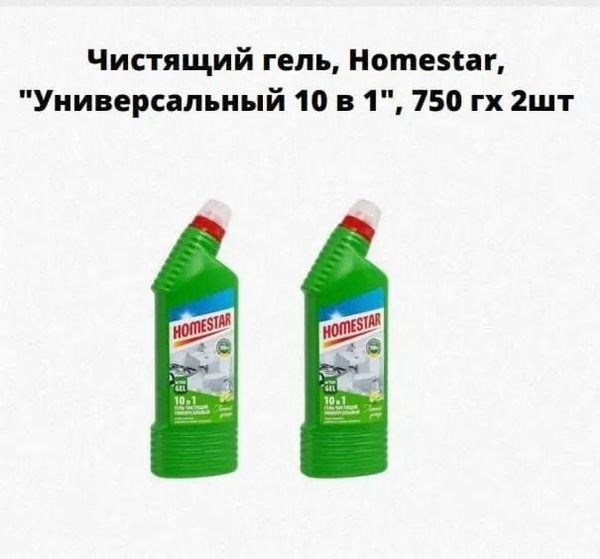 Гель чистящий универсальный, Homestar, 10 в 1, 1500 г - купить с ...