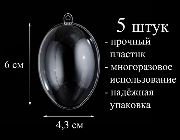 Яйцо пластиковое 6х4,3 см, набор из 5 штук - купить с доставкой по ...