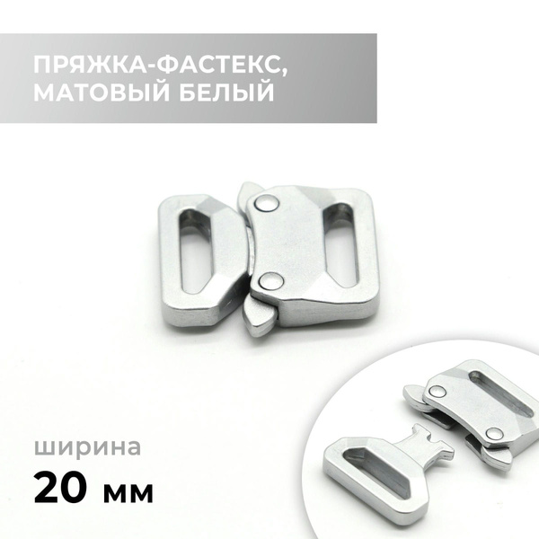 Фастекс, застежка, пряжка для стропы / матовый белый 20 мм - купить с ...