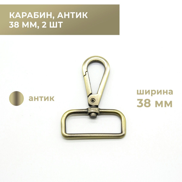 Карабин для сумок, ремня, стропы (2 шт) 38 мм, антик - купить с ...