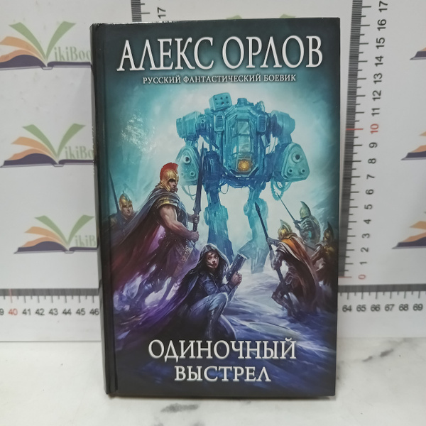 А. Орлов / Одиночный выстрел. | Орлов Алекс - купить с доставкой по ...